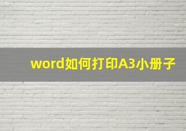 word如何打印A3小册子