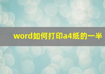 word如何打印a4纸的一半