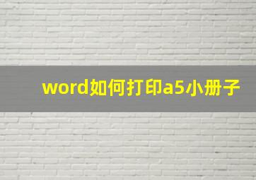 word如何打印a5小册子