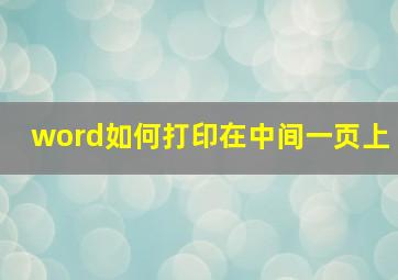 word如何打印在中间一页上