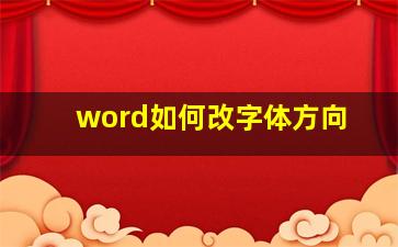 word如何改字体方向