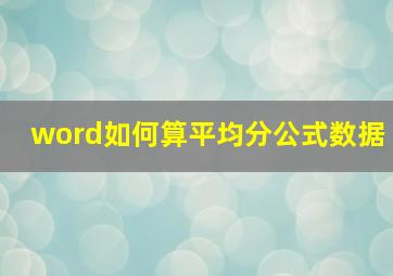 word如何算平均分公式数据