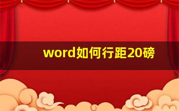 word如何行距20磅