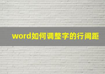 word如何调整字的行间距