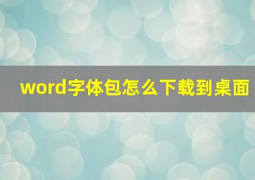 word字体包怎么下载到桌面