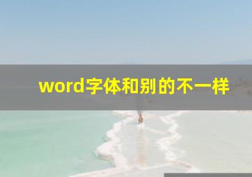 word字体和别的不一样