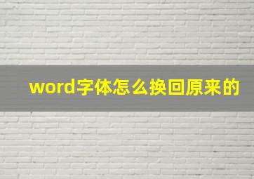 word字体怎么换回原来的