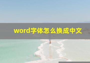 word字体怎么换成中文