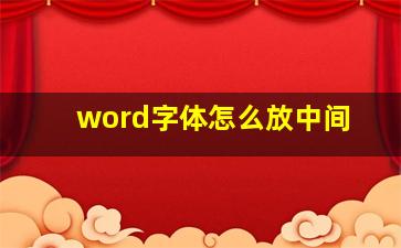 word字体怎么放中间