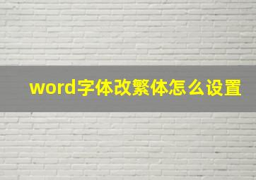 word字体改繁体怎么设置