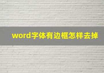 word字体有边框怎样去掉