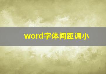 word字体间距调小