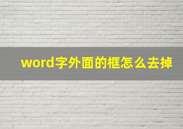 word字外面的框怎么去掉