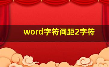 word字符间距2字符