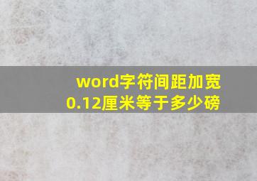 word字符间距加宽0.12厘米等于多少磅