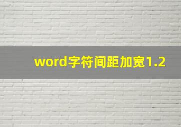 word字符间距加宽1.2