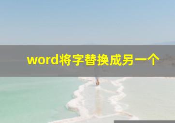 word将字替换成另一个