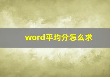 word平均分怎么求