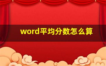 word平均分数怎么算