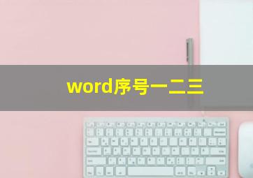 word序号一二三