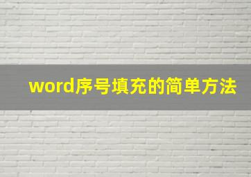 word序号填充的简单方法