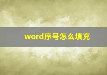 word序号怎么填充