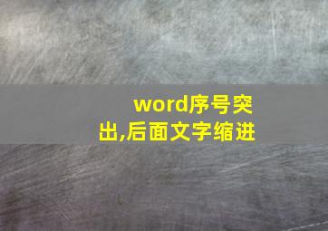 word序号突出,后面文字缩进