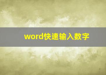 word快速输入数字