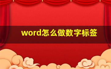 word怎么做数字标签