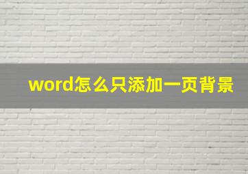 word怎么只添加一页背景