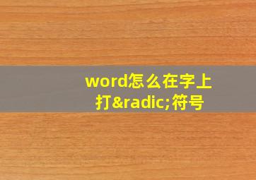 word怎么在字上打√符号