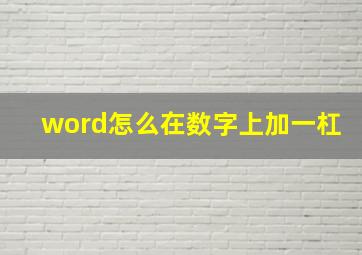 word怎么在数字上加一杠