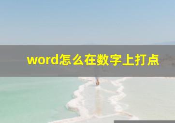 word怎么在数字上打点