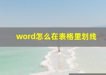 word怎么在表格里划线