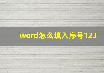 word怎么填入序号123