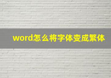 word怎么将字体变成繁体