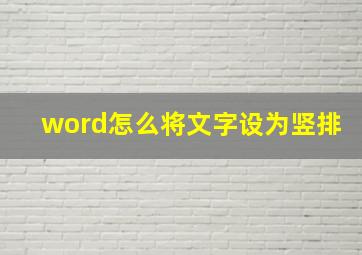 word怎么将文字设为竖排