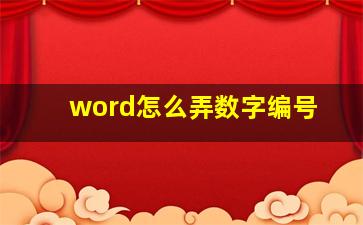 word怎么弄数字编号