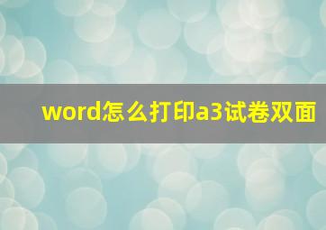 word怎么打印a3试卷双面