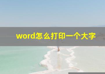 word怎么打印一个大字