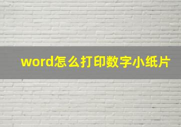 word怎么打印数字小纸片