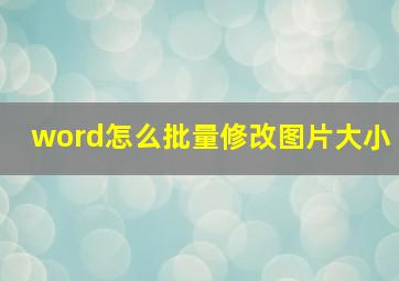 word怎么批量修改图片大小