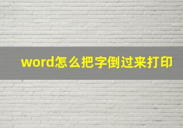 word怎么把字倒过来打印