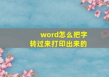 word怎么把字转过来打印出来的