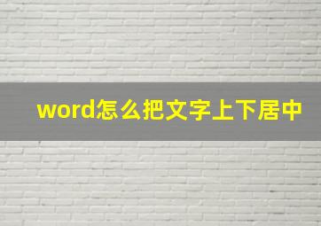 word怎么把文字上下居中