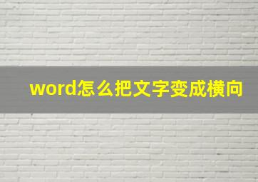 word怎么把文字变成横向