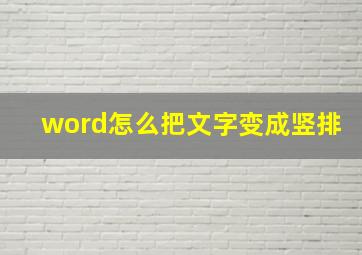 word怎么把文字变成竖排