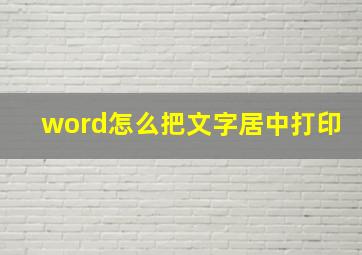 word怎么把文字居中打印