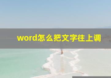 word怎么把文字往上调