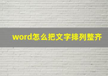 word怎么把文字排列整齐